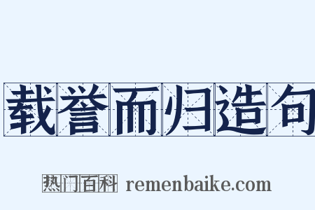 载誉而归造句是什么意思的图片